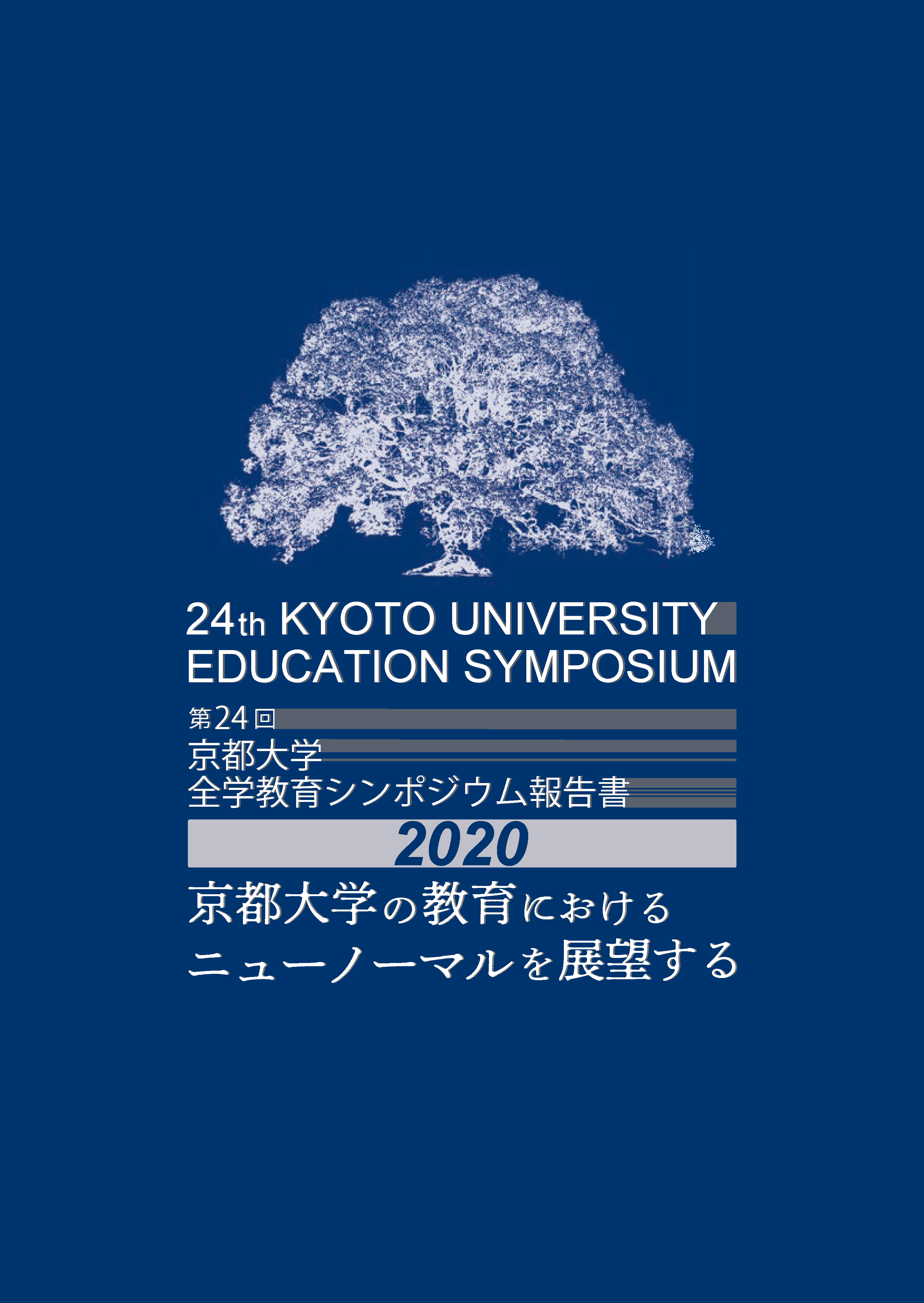 第24回京都大学全学教育シンポジウム報告書「京都大学の教育におけるニューノーマルを展望する」発行のお知らせ