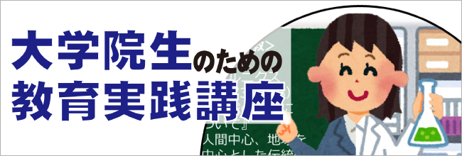 大学院生のための教育実践講座