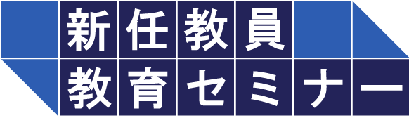 新任教員教育セミナー
