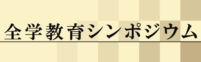 全学シンポジウム